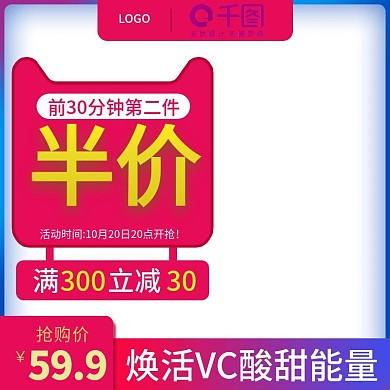 天猫淘宝聚划算促销活动直通车主图