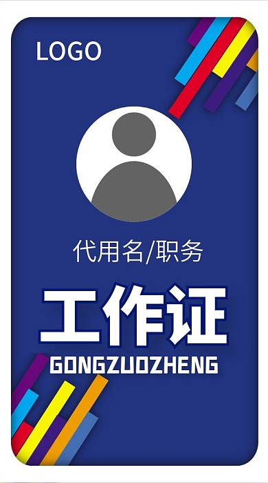 彩条工作证模板设计