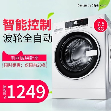 电商天猫电器城焕新季智能洗衣机主图模板设计