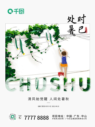 小清新绘画绿色简约处暑节气海报