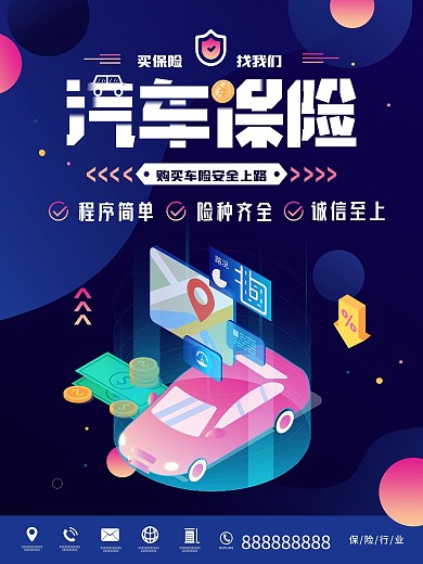2.5D科技风汽车车险宣传海报