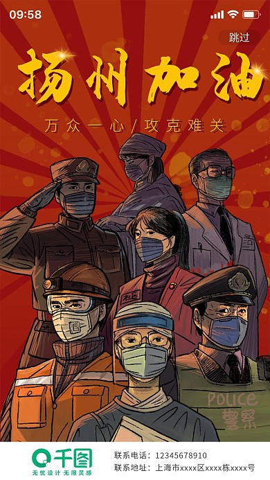 疫情防护扬州加油抗疫启动页宣传海报闪屏页