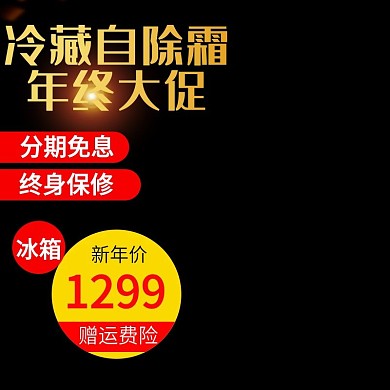电商淘宝炫酷黑色年终大促冰箱主图直通车