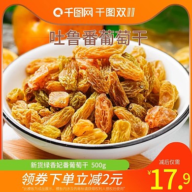淘宝食品茶饮葡萄干双11活动主图模版