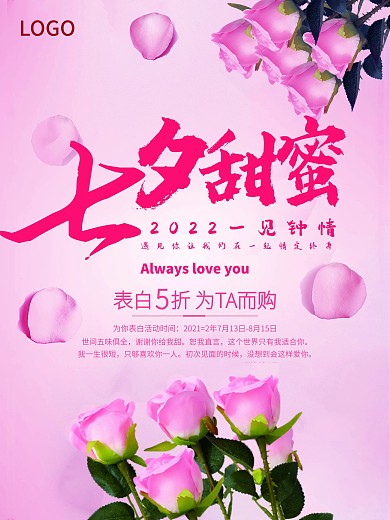 七夕情人甜蜜海报