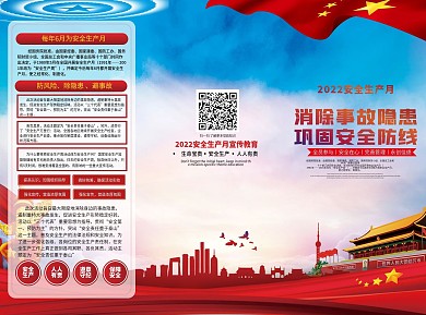 2022安全生产月内容教育宣传三折页