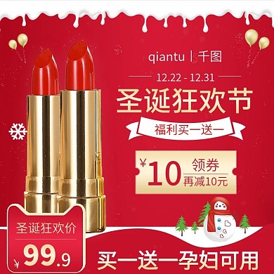 天猫淘宝美妆洗护圣诞节主图口红主图模版