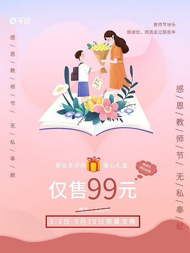 粉色小清新插画风教师节促销海报