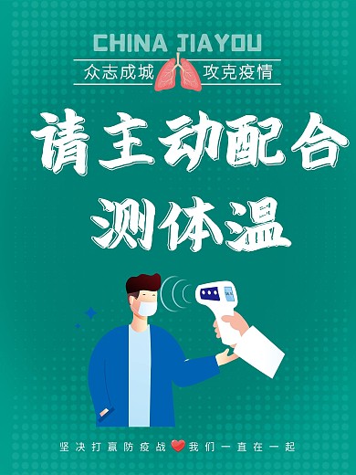 疫情配合测量体温海报
