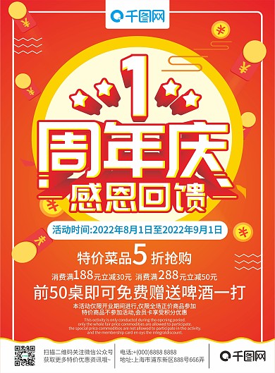 1周年庆感恩回馈餐饮宣传单
