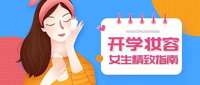 美容美妆开学季妆容分享公众号封面