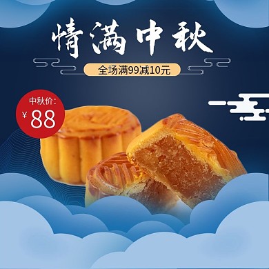 剪纸中国风蓝色中秋节美食月饼主图直通车