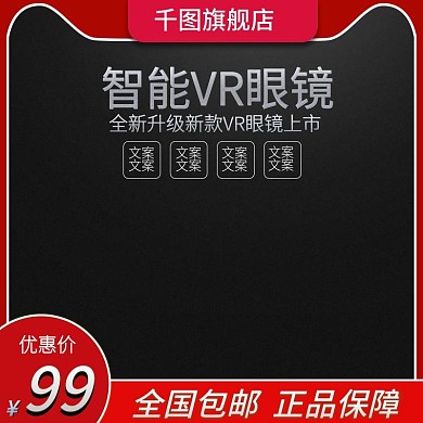 智能VR眼镜主图直通车
