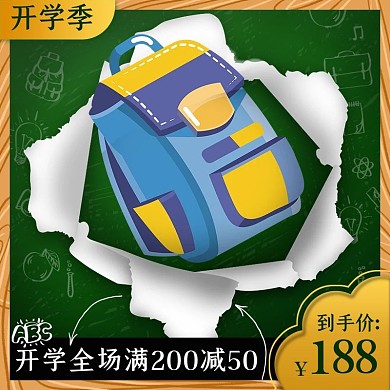 简约开学季书包文具书籍淘宝天猫书包主图