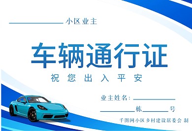 车辆通行证临时停车证小区物业出入证停车卡