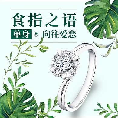 单身戒指食指之语主图