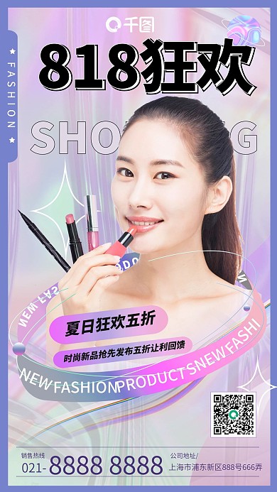 酸性818购物节人物肖像美妆手机海报