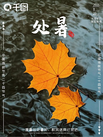 二十四节气之处暑秋天落叶节日海报