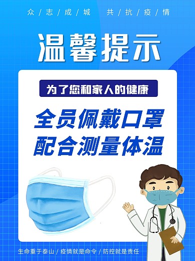 新冠疫情防疫佩戴口罩温馨提示蓝色海报