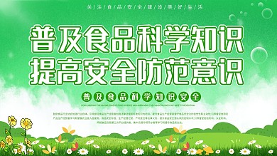 绿色食品科学安全条例解读内容建党展板海报