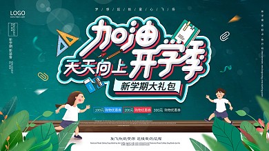 手绘卡通开学季新学期活动促销展板