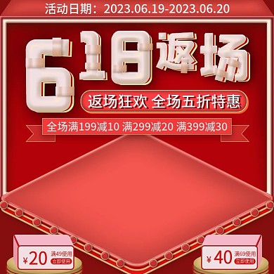 618返场优惠不停返场继续主图直通车