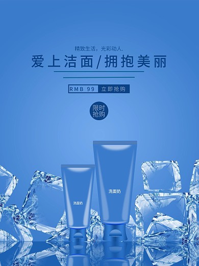 洗面奶海报广告图