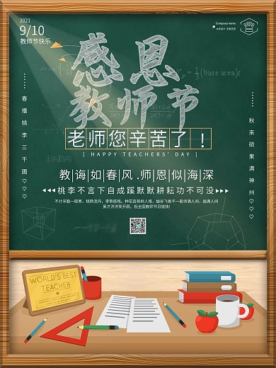 简约卡通感恩谢谢老师教师节黑板素描海报