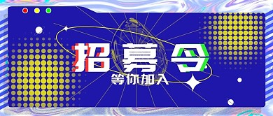 蓝色招聘酸性风公众号封面