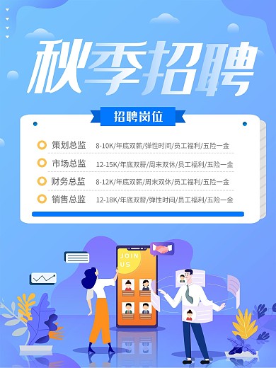 简约创意风总监扁平化商务招聘海报