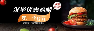 餐饮美食汉堡优惠券banner