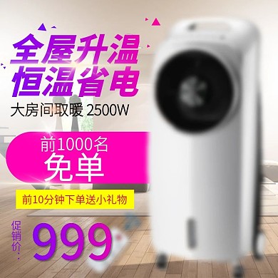 电商淘宝冬季暖气机家电主图直通车模板