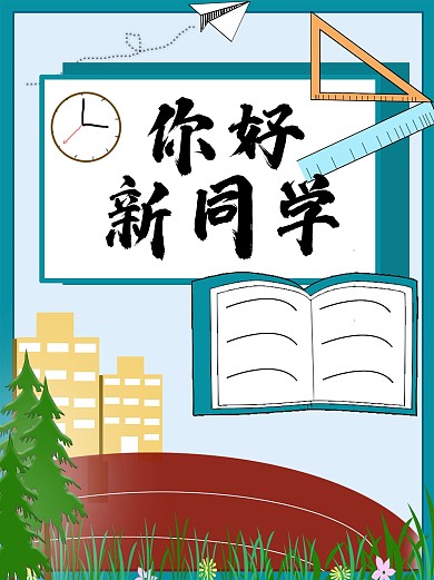 原创开学季欢迎新同学创意海报