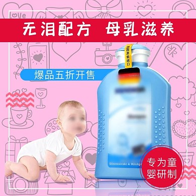 粉色卡通母婴洗护主图直通车