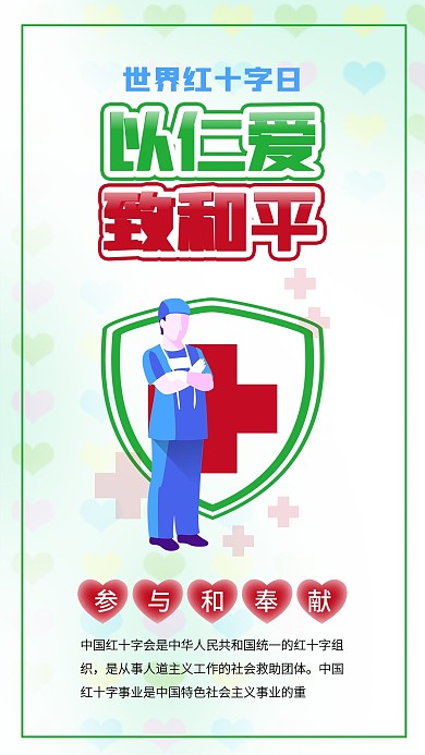 世界红十字日仁爱和平人道医疗海报