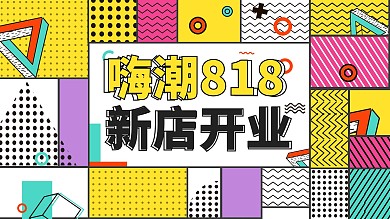 创意孟菲斯撞色潮流色块开业周年庆背景海报