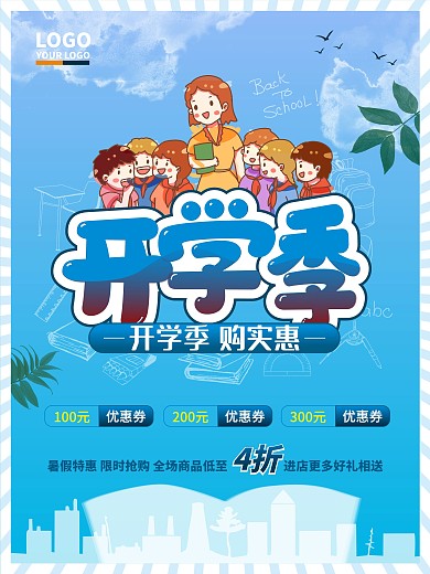 开学季 开学 开学海报 培训班 招生
