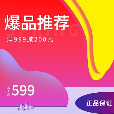 炫酷促销主图psd模板