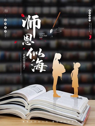 创意简约感恩教师节宣传海报