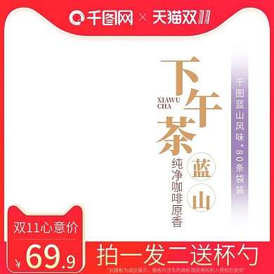 天猫淘宝食品茶饮双11无底色咖啡主图模版
