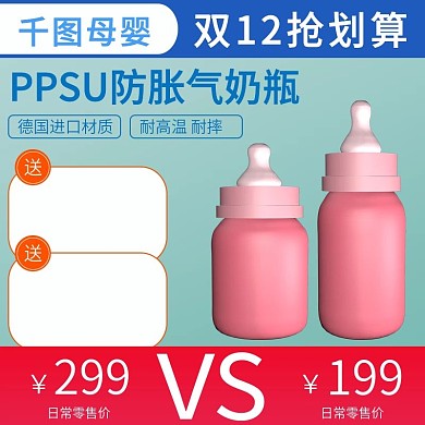 双12电商淘宝主图奶瓶母婴直通车