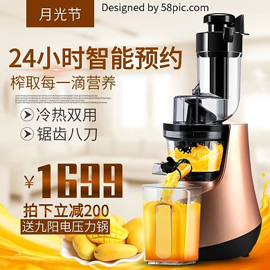 智能预约榨汁机月光节电商淘宝主图直通车