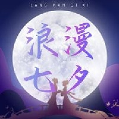 简约牵手浪漫七夕情人节公众号次图