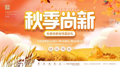 小清新手绘插画秋季秋天新品上市促销展板