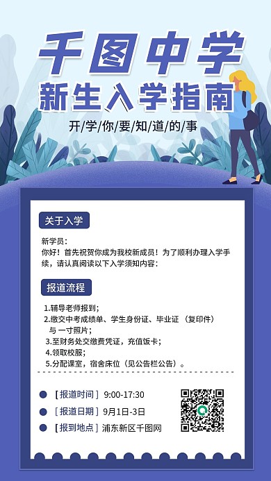 2021新生入学指南中学开学通知手机海报
