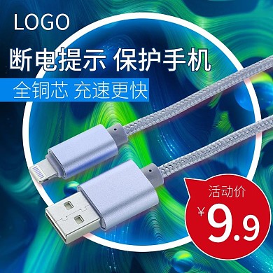 手机充电线数据线主图直通车图