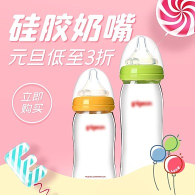 元旦大促母婴奶嘴钻展直通车主图