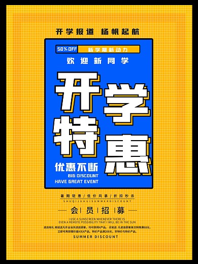 简单小清新开学季简约宣传促销海报