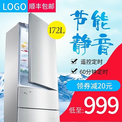 天猫淘宝简约清爽电器冰箱主图psd