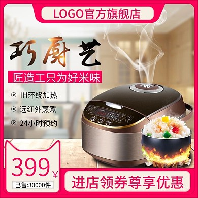 电商淘宝天猫京东直通车电饭煲促销推广主图